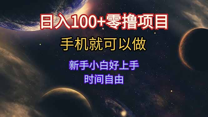 (15253期)日入100+零撸项目 不看广告 手机可做 新手小白可以做 时间自由-知享知识库