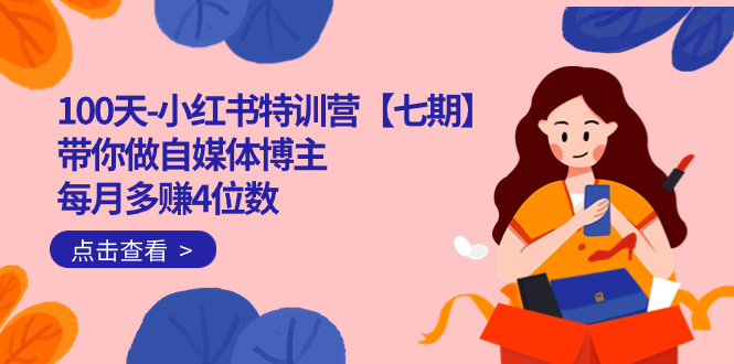 100天-小红书特训营【七期】带你做自媒体博主 每月多赚4位数  IP账号全指南-知享知识库