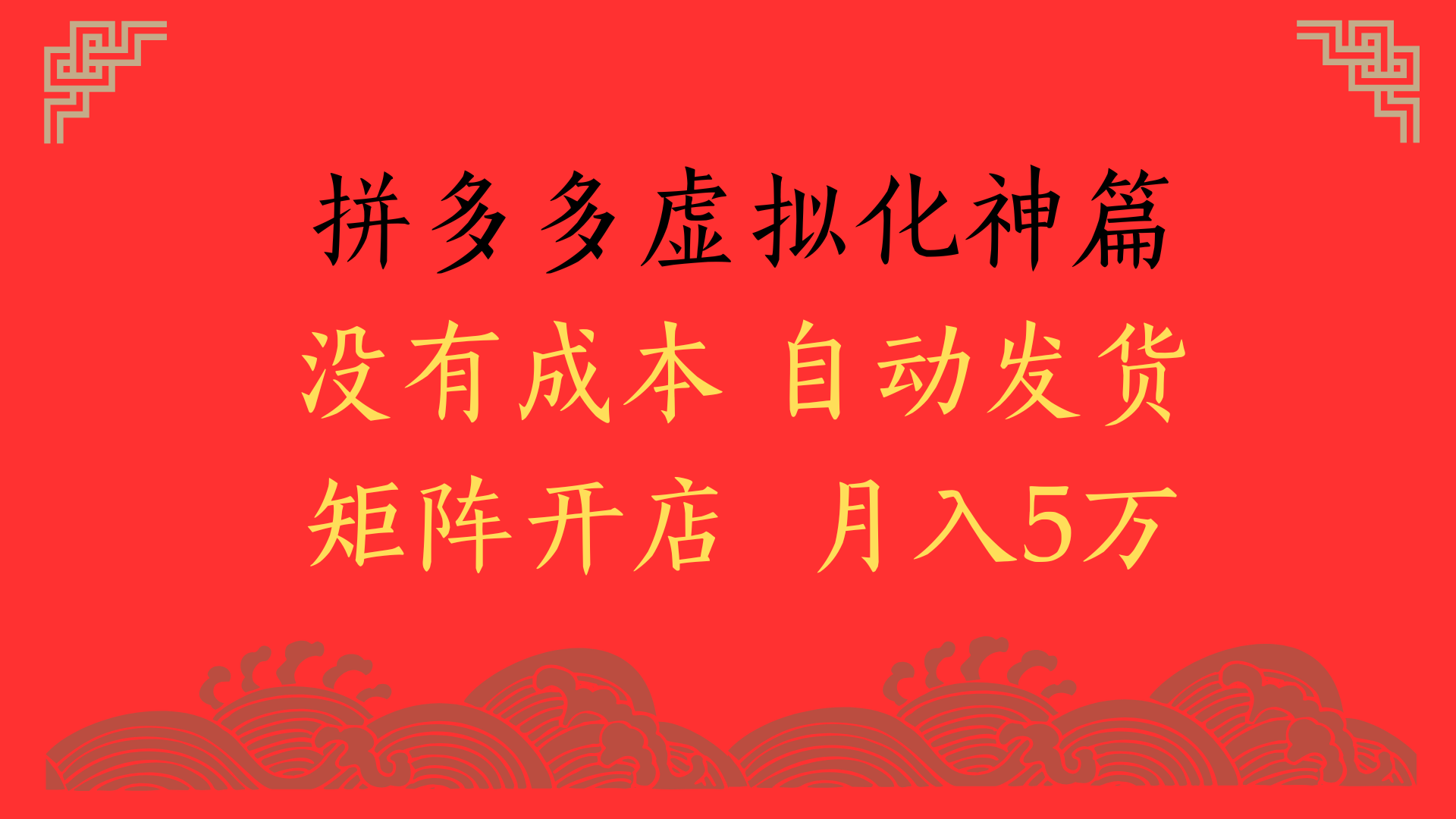 2025年最新暴力起店玩法，拼多多虚拟电商化神篇，月入5万+-知享知识库