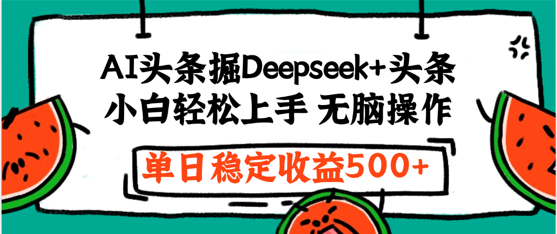 最新AI头条掘金 Deepseek+头条,小白轻松上手 无脑操作,单日稳定收益1000+保姆及教程-知享知识库