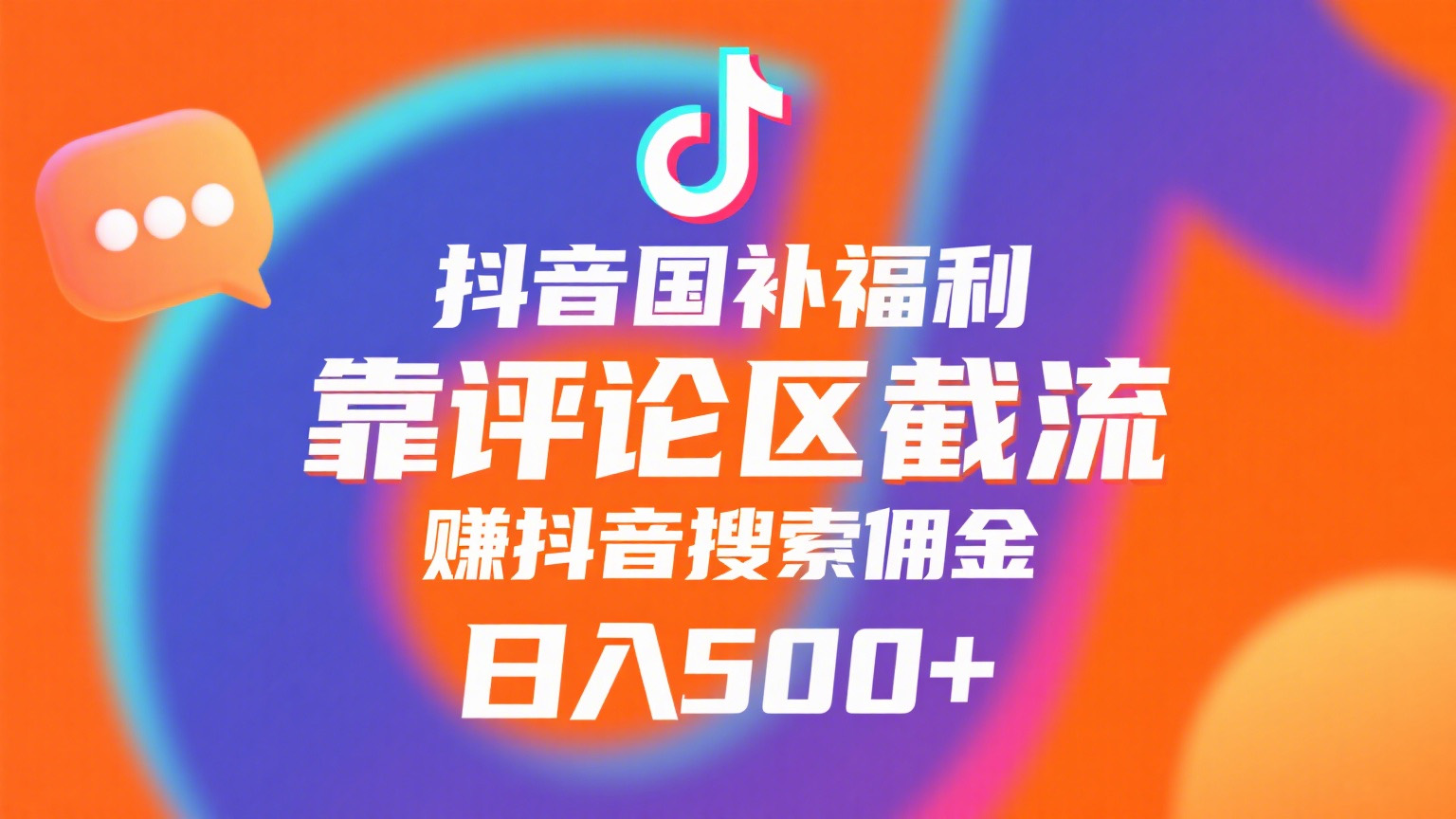 抖音国补福利,靠评论区截流,赚抖音搜索佣金,小白当天见收益,日入500+-知享知识库