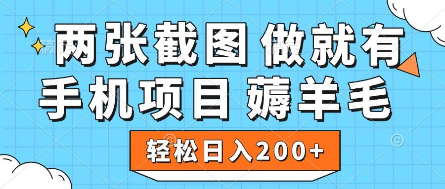 薅羊毛 手机项目 做就有 两张截图 轻松日入200+-知享知识库