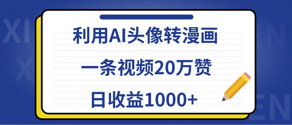 利用AI头像转漫画,一条视频20万赞,日收益1000+-知享知识库