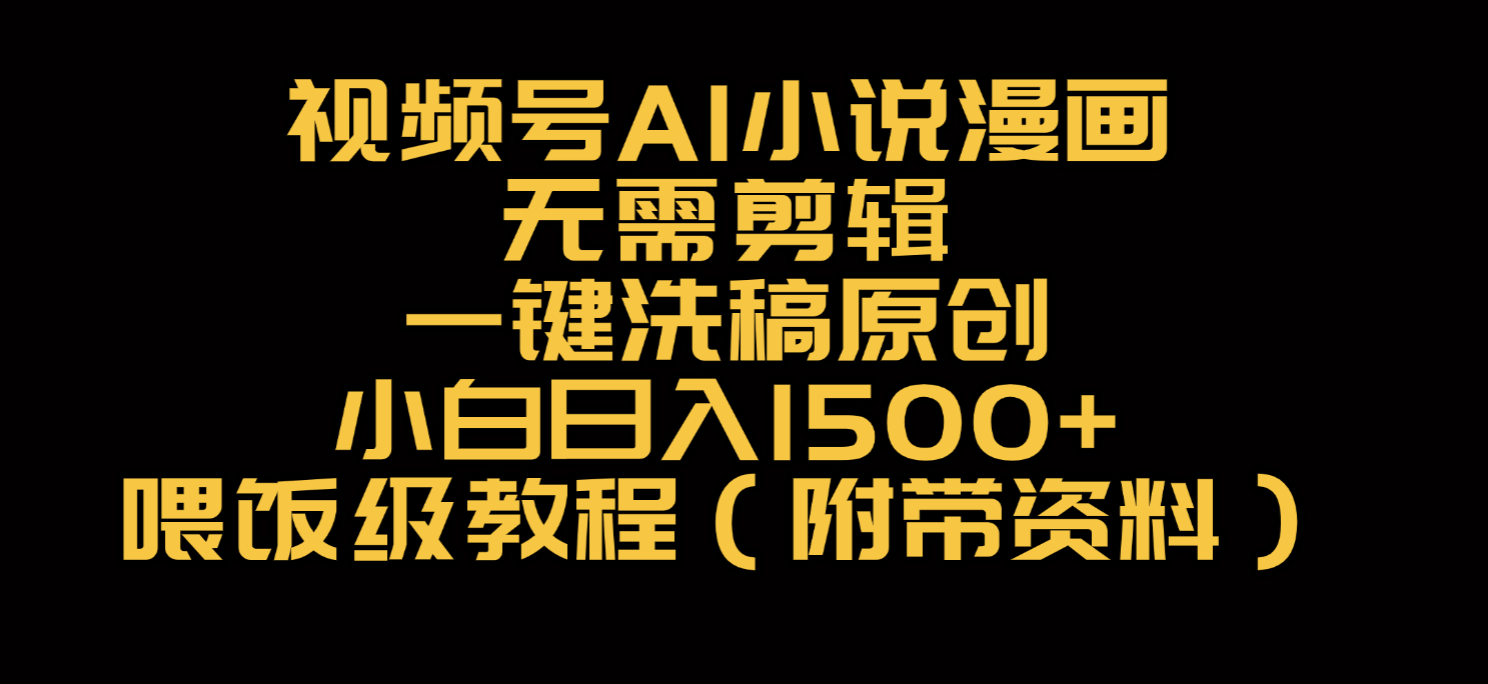 视频号AI小说漫画,无需剪辑,一键洗稿原创,小白日入500+,喂饭级教程-知享知识库