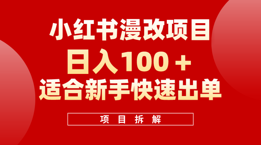 小红书风口项目日入 100+，小红书漫改头像项目，适合新手操作-知享知识库