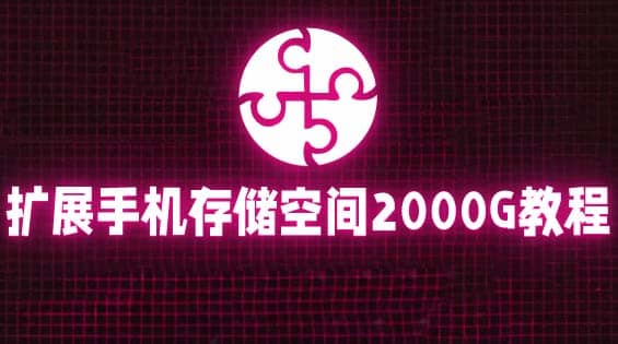 通过挂载阿里云盘，把手机存储空间扩展到2000G【详细教程】-知享知识库