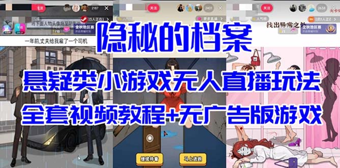 抖音爆火的悬疑解谜小游戏【隐秘的档案】无人直播玩法【教程+游戏+工具】-知享知识库