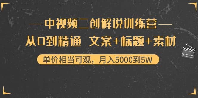 中视频二创解说训练营：从0到精通 文案+标题+素材-知享知识库