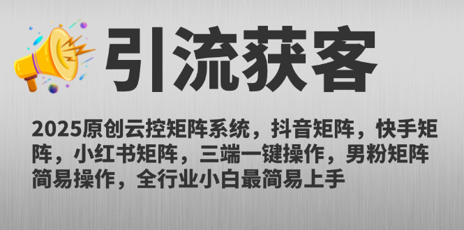 （14906期）2025原创云控矩阵系统，抖音矩阵，快手矩阵，小红书矩阵，三端一键操…-知享知识库