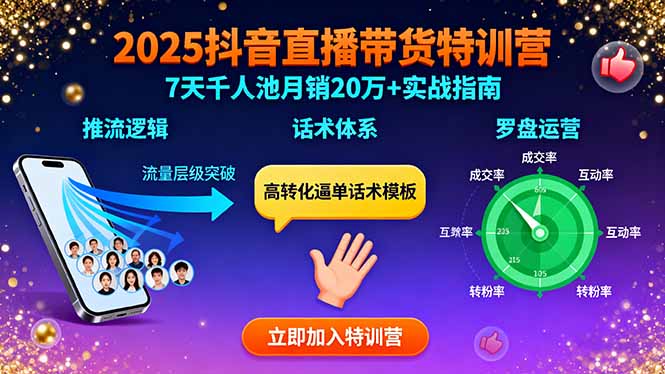 （15958期）2025抖音直播带货特训：推流逻辑、话术体系、罗盘运营,7天千人池月销20万+-知享知识库