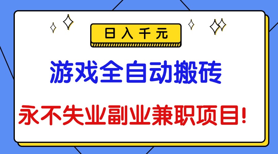 (16437期)游戏全自动搬砖,日入千元,永不失业副业兼职项目!-知享知识库
