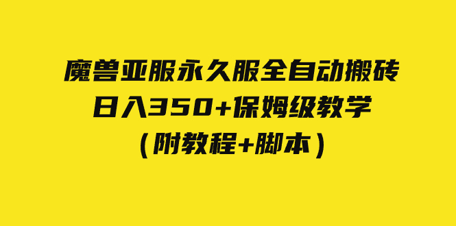 外面收费3980魔兽亚服永久服全自动搬砖 日入350+保姆级教学(附教程+脚本)-知享知识库