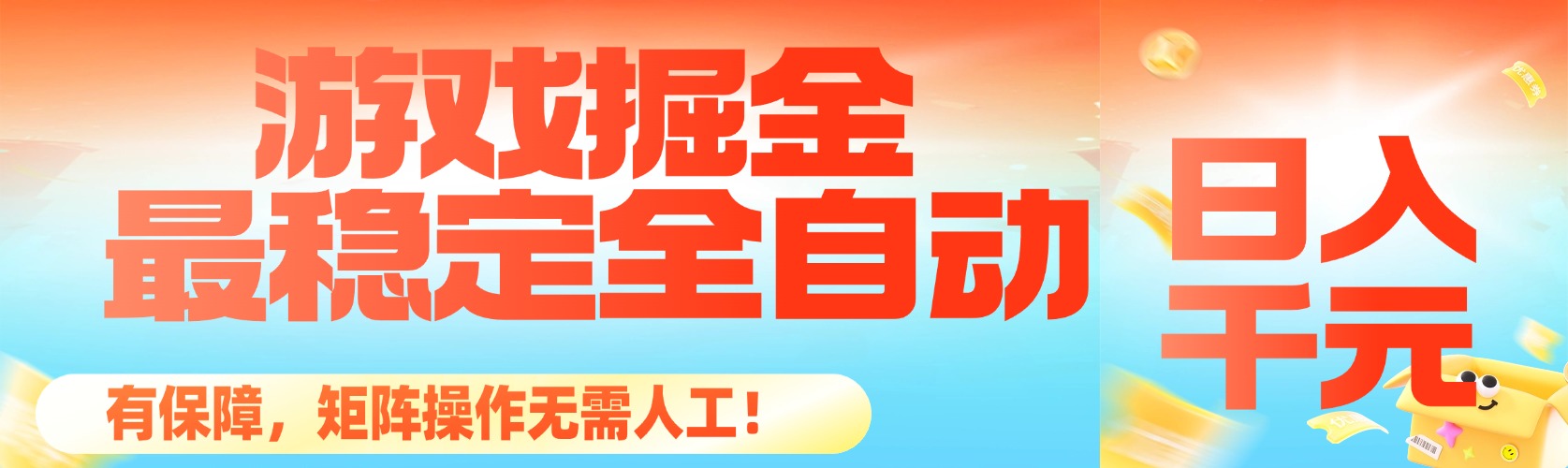 (16472期)最稳定的全自动游戏掘金,日入千元,有保障,矩阵操作无需人工!-知享知识库