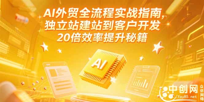 （15182期）AI外贸全流程实战指南，独立站建站到客户开发，20倍效率提升秘籍(更新6月)-知享知识库