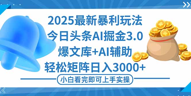 (16308期)2025年今日头条最新暴利玩法3.0,一键生成爆款,轻松实现矩阵日入3000+-知享知识库