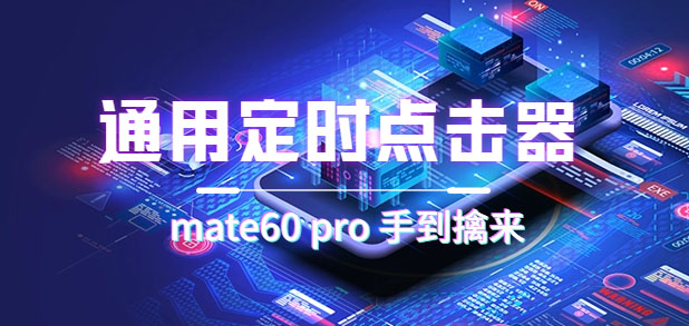 通用定时点击_搭配网页抢购思路（华为手机手到擒来）-知享知识库