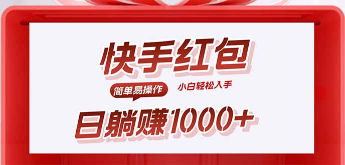（15891期）快手躺赚红包，无脑操作，日入1000+-知享知识库