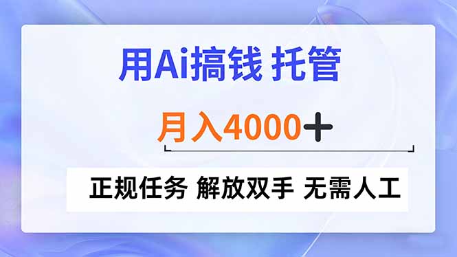 （16931期）用Ai搞钱，托管，月入4000+， 正规任务 解放双手 无需人工-知享知识库