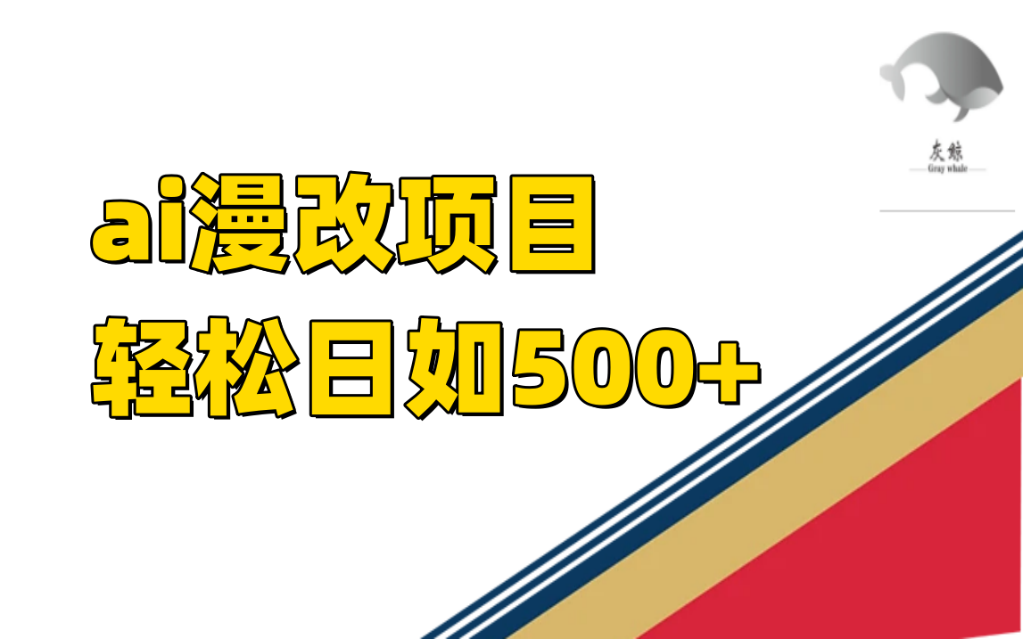 ai漫改项目单日收益500+-知享知识库