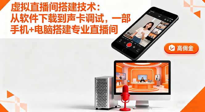 （16156期）虚拟直播间搭建技术：从软件下载到声卡调试,一部手机+电脑搭建专业直播间-知享知识库