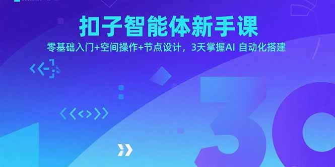 (15914期)扣子智能体新手课,零基础入门+空间操作+节点设计,3天掌握AI自动化搭建-知享知识库