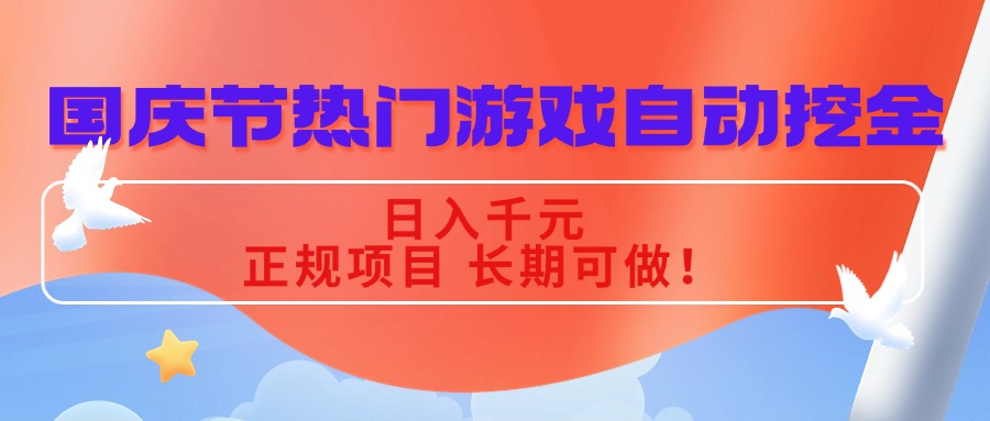 (16157期)国庆节热门游戏自动挖金,日入千元,正规项目 长期可做!-知享知识库
