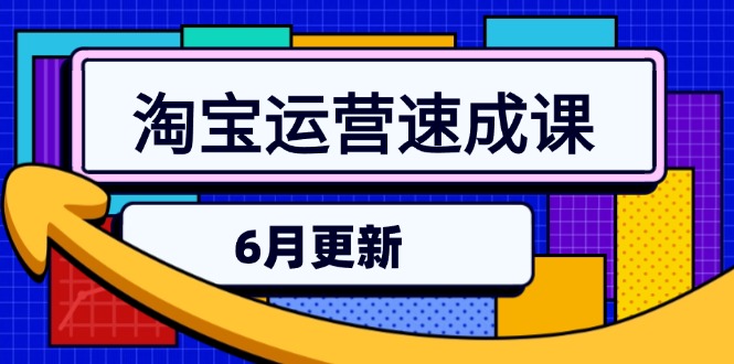 （15087期）淘宝运营速成课-6月，直通车六维玩法，引力魔方实操，三阶搜索爆破技术-知享知识库