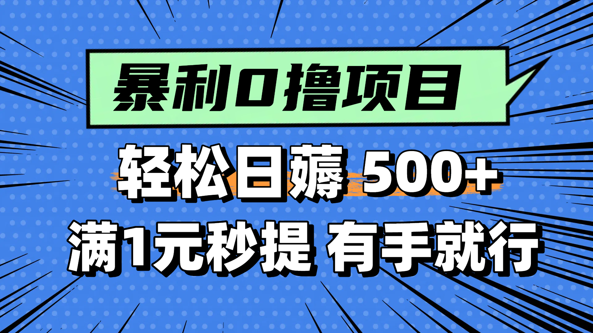（14928期）零撸小任务，轻松日薅500+，满1元秒提现，小白有手就能做-知享知识库