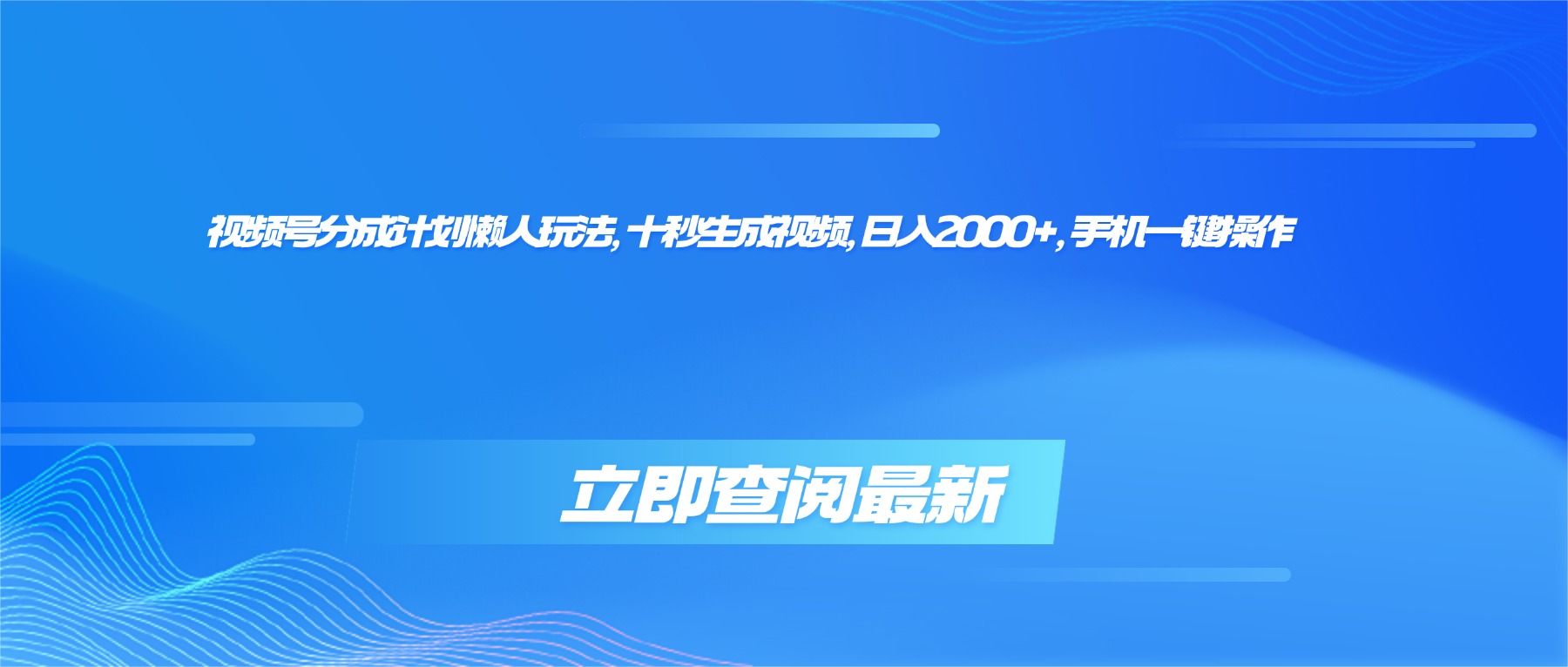（16280期）视频号分成计划懒人玩法，十秒生成视频，日入2000+，手机一键操作-知享知识库