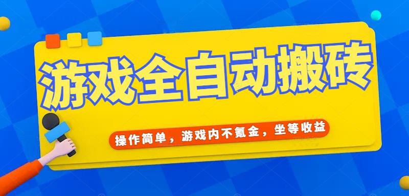 (15077期)游戏全自动打金搬砖,操作简单,游戏内不氪金,坐等收益,日入千元-知享知识库