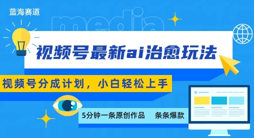 视频号分成最新ai治愈玩法，5分钟一条爆款，日入多张，小白也能轻松上手-知享知识库