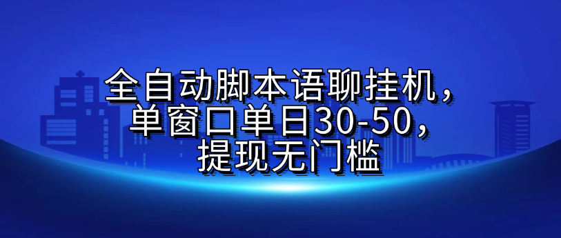 全自动脚本语聊挂G，单窗口单日30-50，提现无门槛-知享知识库