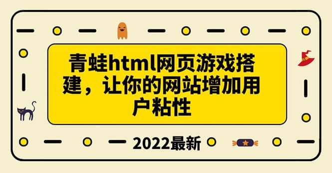 搭建一个青蛙游戏html网页，让你的网站增加用户粘性（搭建教程+源码）-知享知识库
