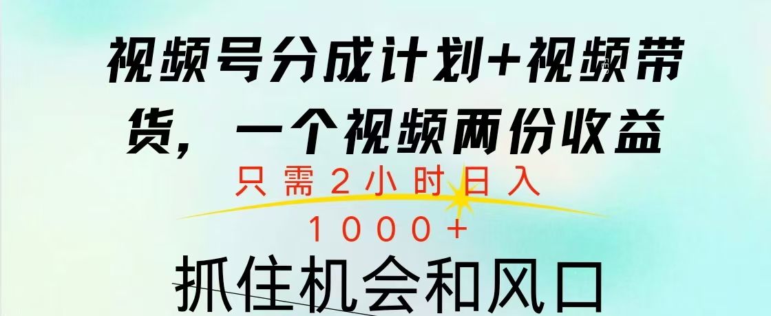 视频号橱窗带货， 10分钟一个视频， 2份收益，日入1000+-知享知识库