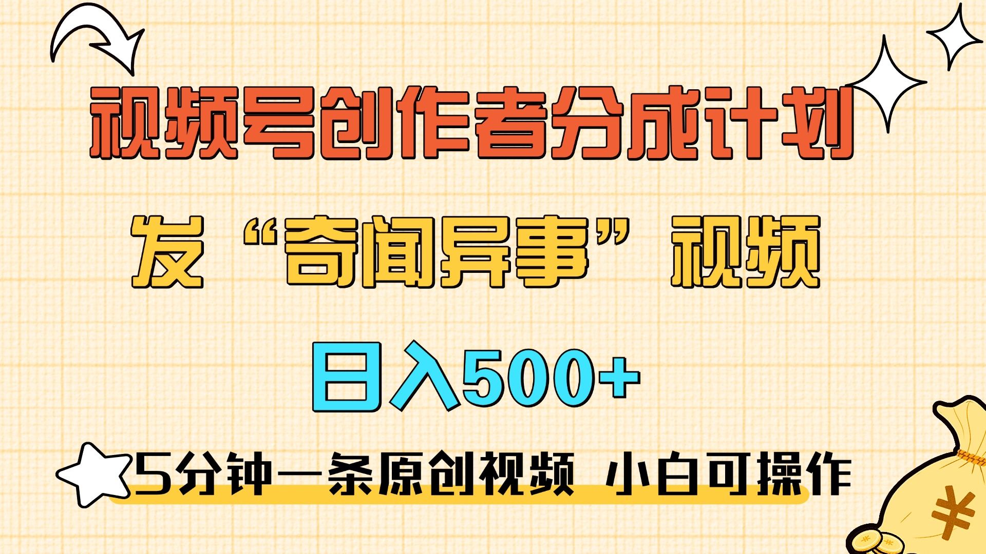 5分钟一条原创奇闻异事视频 撸视频号分成，小白也能日入500+-知享知识库