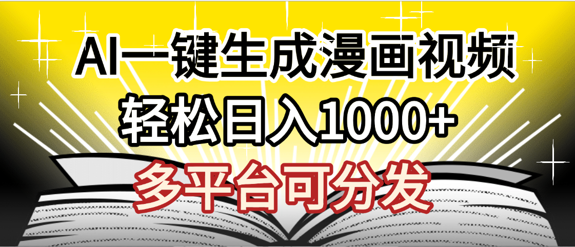 最新!狂撸视频号分成收益,AI小说漫画,无需剪辑,一键洗稿原创,我昨天赚了1500+,副业必选项目-知享知识库