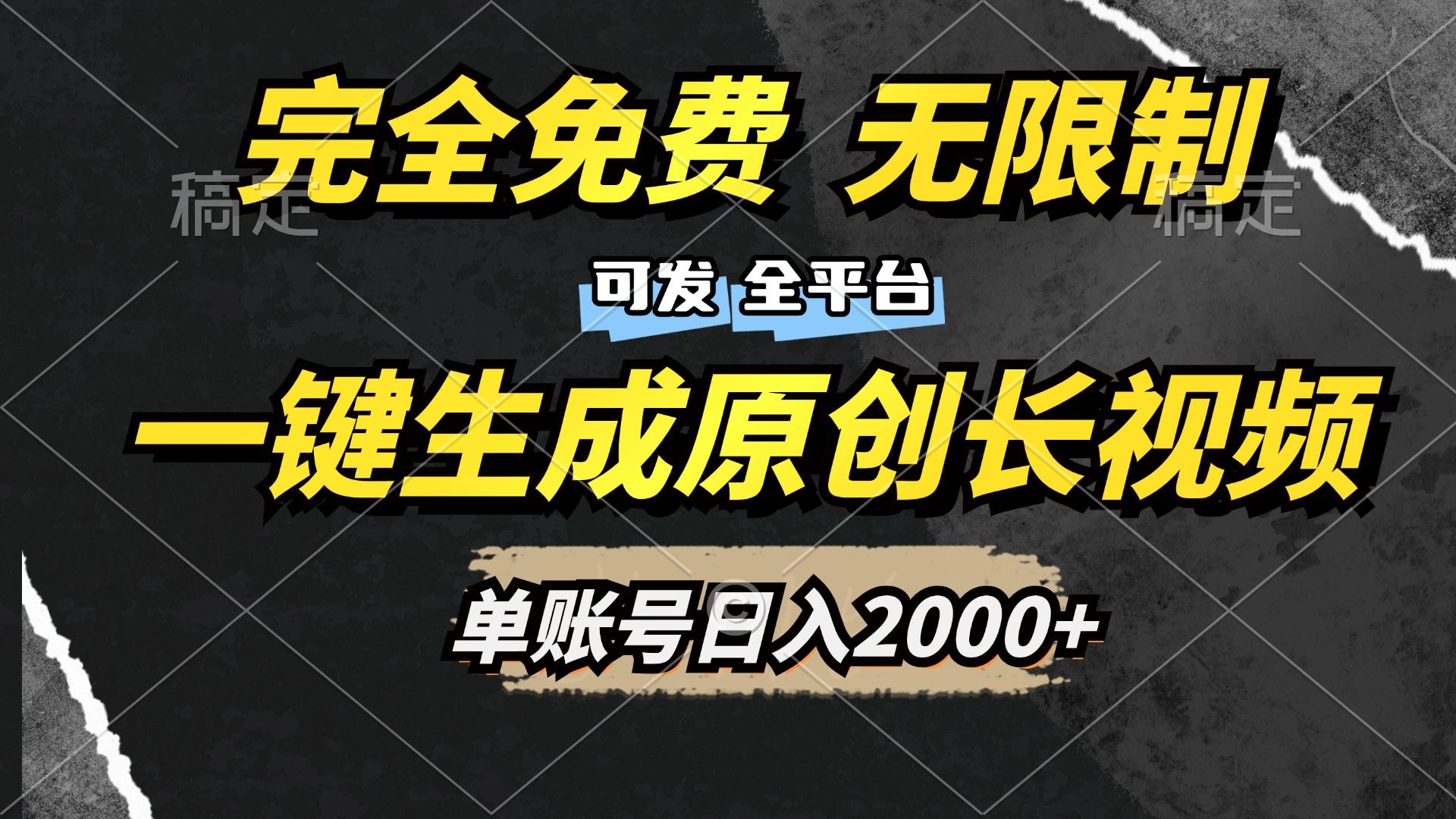 一键生成原创长视频，免费无限制，可发全平台，单账号日入2000+-知享知识库