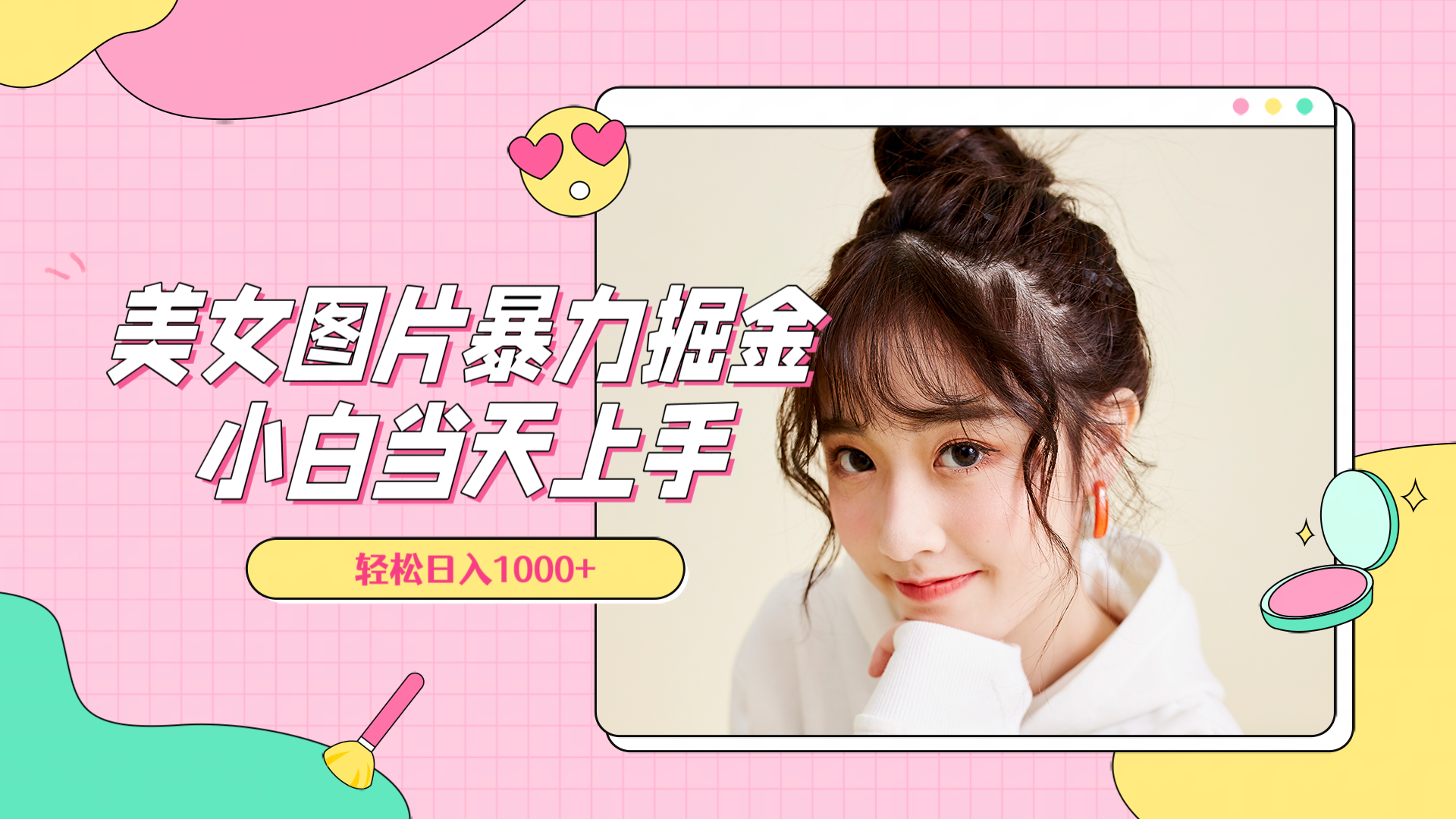 美女图片暴力掘金,小白当天上手,轻松日入1000+-知享知识库