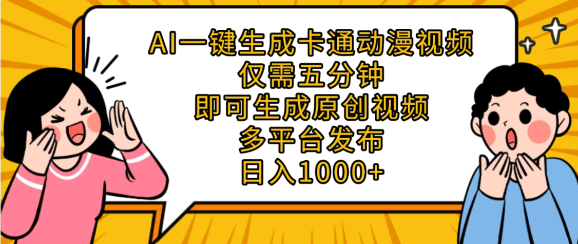 AI一键生成卡通动漫视频,五分钟即可生成原创视频,多平台发布,日入1000+-知享知识库
