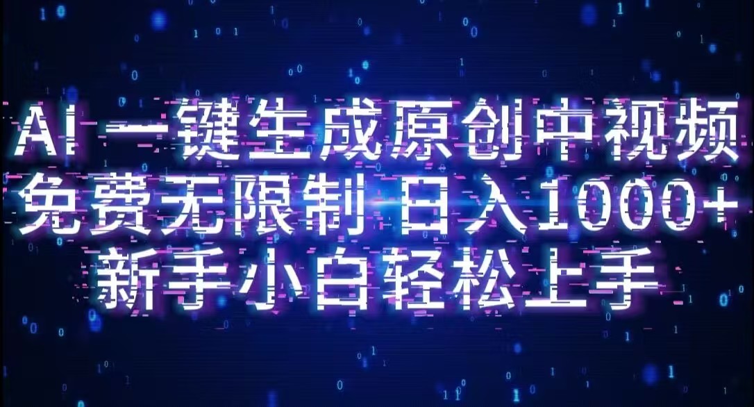 AI一键生成原创中视频,小白轻松上手,免费无限制,单账号日收益1000+-知享知识库