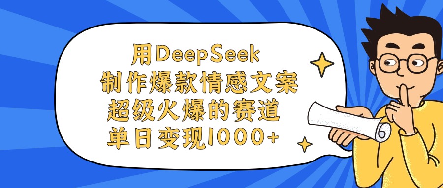 用DeepSeek制作，爆款情感文案视频，超级火爆的赛道，单日变现1000+-知享知识库