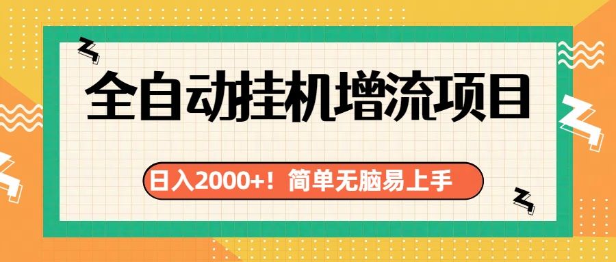 有电脑或者手机就行，全自动挂机风口项目-知享知识库