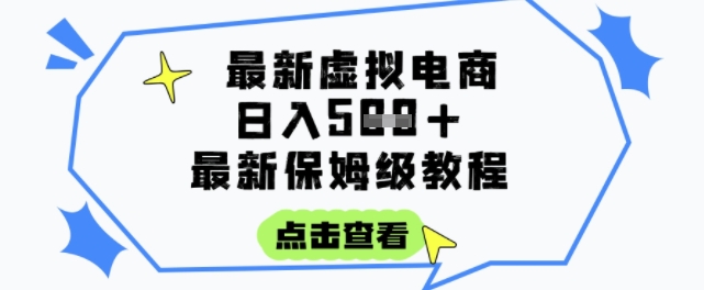 日入3张+的虚拟电商项目,保姆级教程,全网最详细,操作简单,每天一个小时,实现被动收入-知享知识库