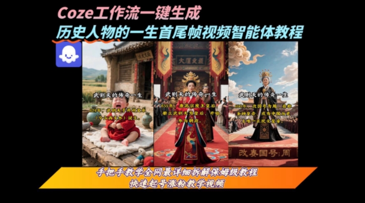 coze工作流一键生成“历史人物的一生首尾帧一镜到底的高赞高播放量视频”保姆级拆解教程-知享知识库