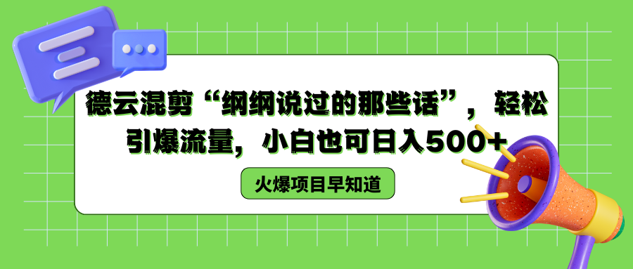 德云混剪“纲纲说过的那些话”，轻松引爆流量，小白也可以日入500+-知享知识库