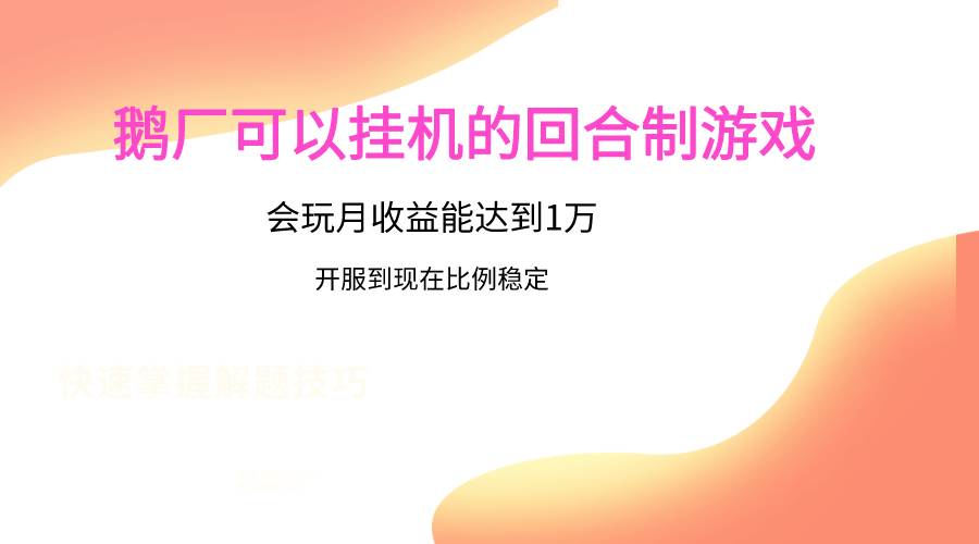 鹅厂的回合制游戏，会玩月收益能达到1万+，开服到现在比例稳定-知享知识库