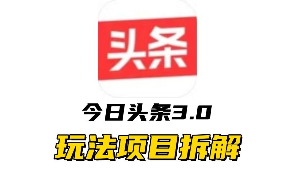全新AI头条掘金3.0项目拆解，低门槛高收益，爆款文章一键制作发布，零基础小白也能起飞，实现日入500+-知享知识库