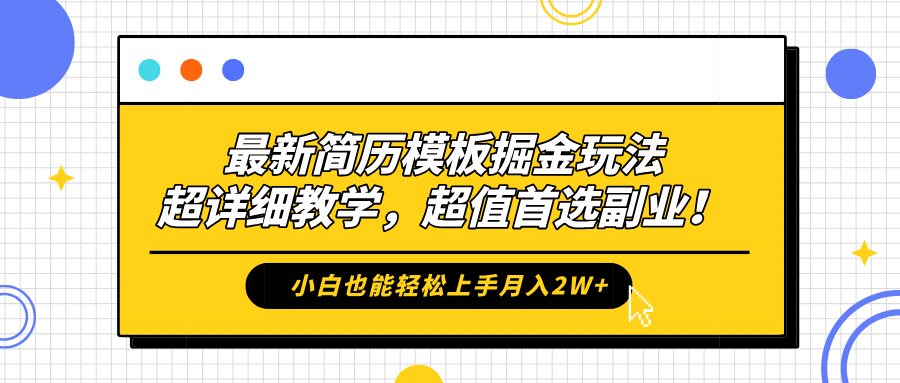 最新简历模板掘金玩法，保姆级喂饭教学，小白也能轻松上手月入2W+，超值首选副业！-知享知识库
