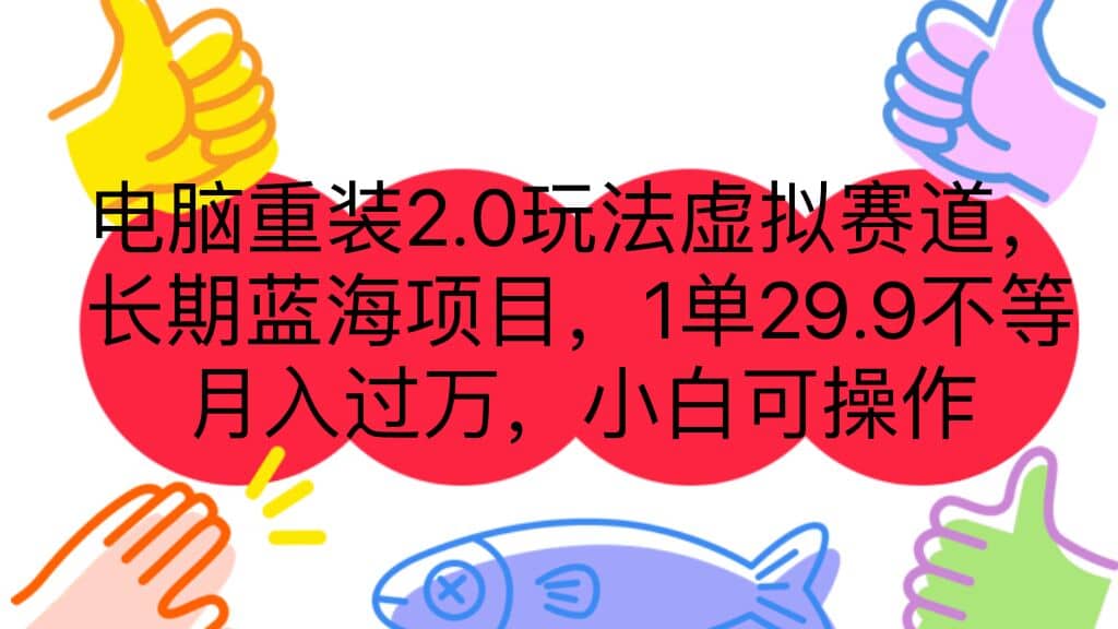 电脑重装2.0玩法虚拟赛道,长期蓝海项目 一单29.9不等 月入过万 小白可操作-知享知识库