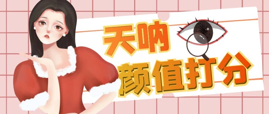 颜值打分的升级玩法,一条作品4000收藏,简单粗暴,收益很高-知享知识库